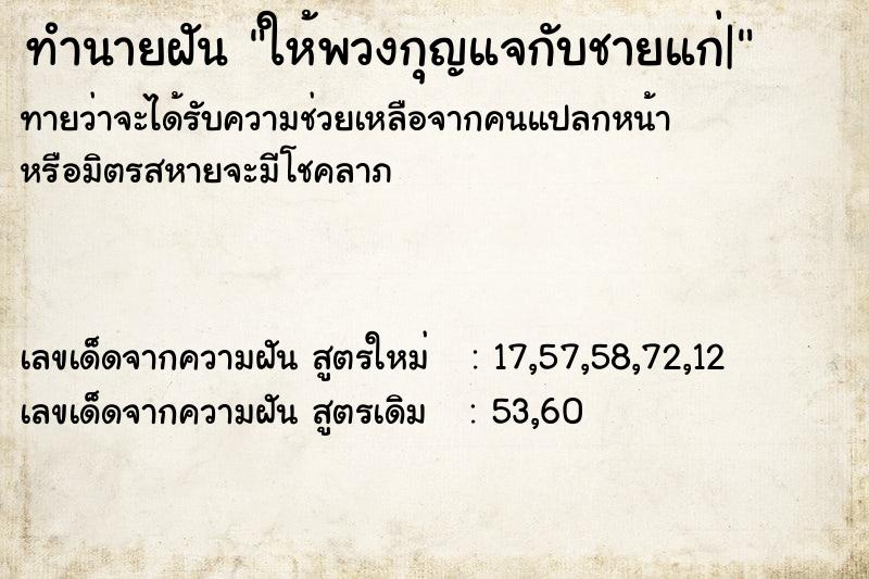ทำนายฝันทำนายฝันให้พวงกุญแจกับชายแก่|